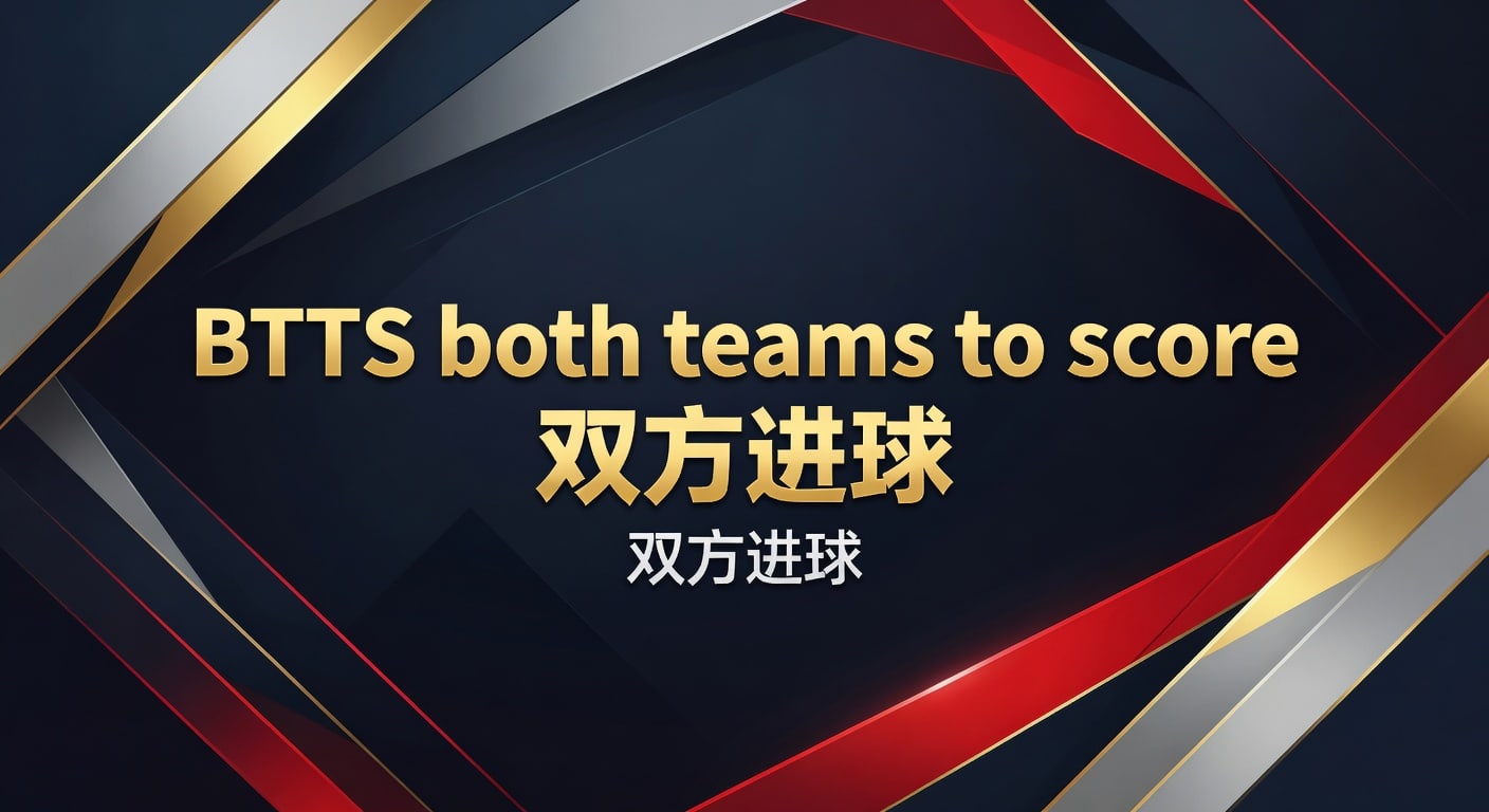 BTTS 双方进球：2026年版精准预测指南，把握进球大战