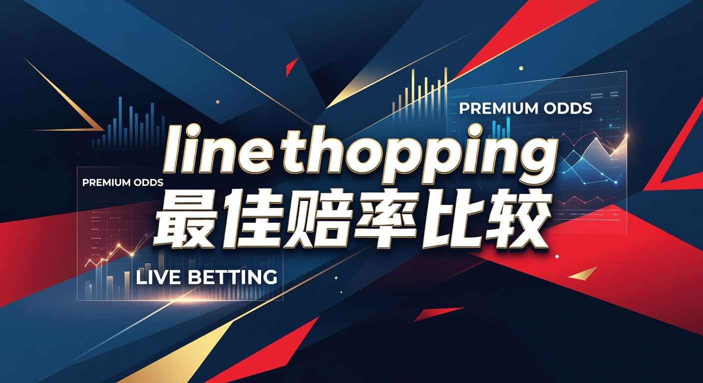 Line Shopping 最佳赔率比较：资深玩家揭秘高赔率投注策略 | 2026年世界杯投注