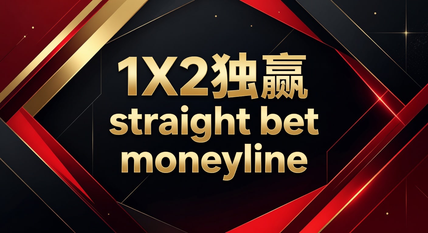 1X2 独赢 Straight Bet Moneyline：体育博彩深度解析与技巧